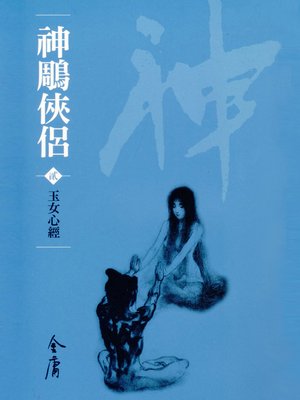 cover image of 神鵰俠侶2：玉女心經